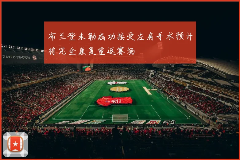 布兰登米勒成功接受左肩手术预计将完全康复重返赛场