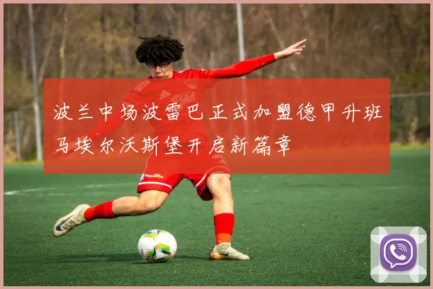 波兰中场波雷巴正式加盟德甲升班马埃尔沃斯堡开启新篇章