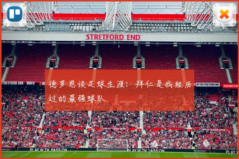 德罗恩谈足球生涯：拜仁是我经历过的最强球队