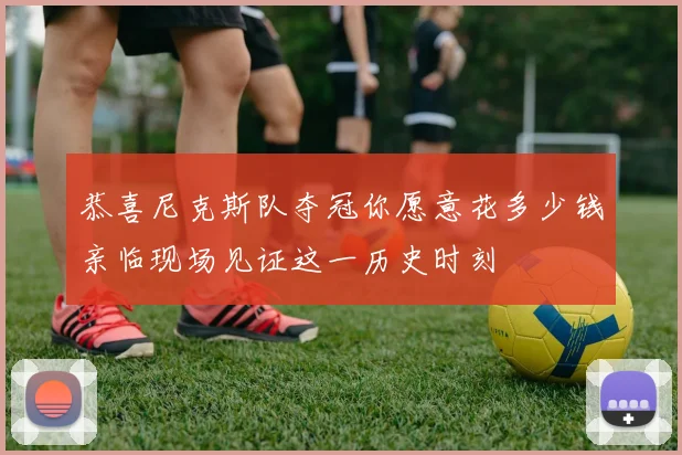 恭喜尼克斯队夺冠你愿意花多少钱亲临现场见证这一历史时刻