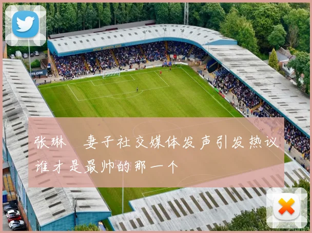 张琳芃妻子社交媒体发声引发热议谁才是最帅的那一个