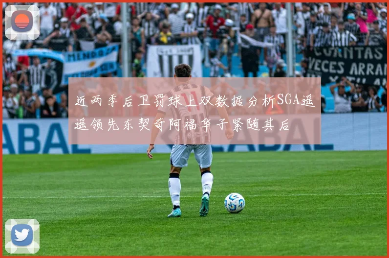 近两季后卫罚球上双数据分析SGA遥遥领先东契奇阿福华子紧随其后